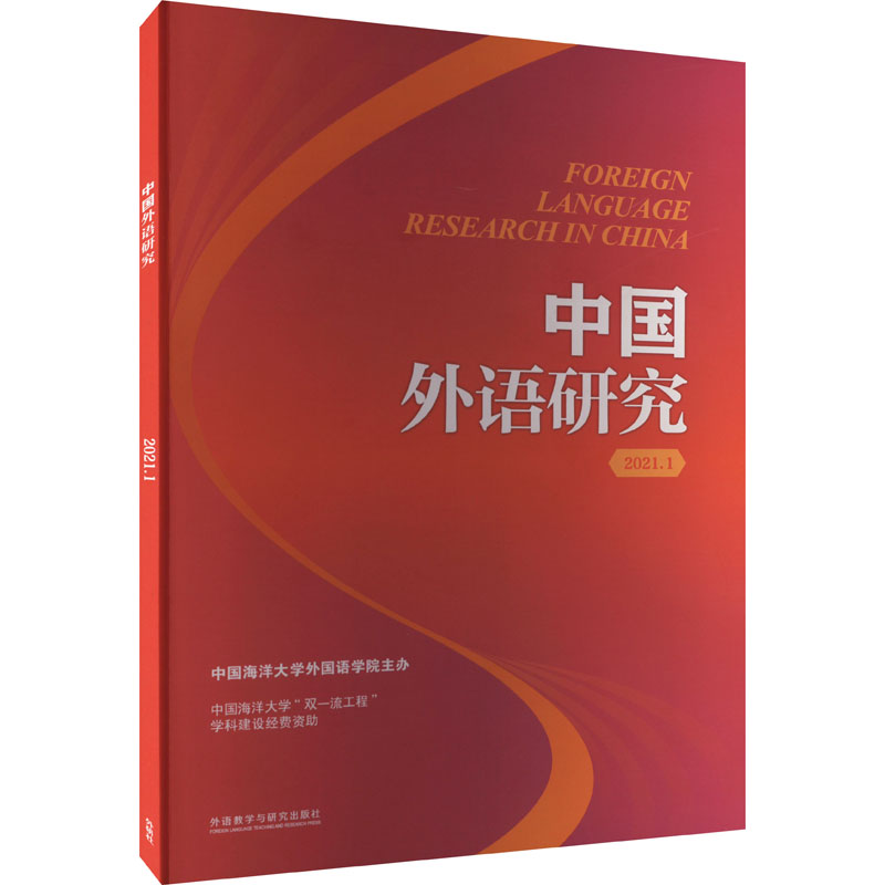 中国外语研究9787521335965