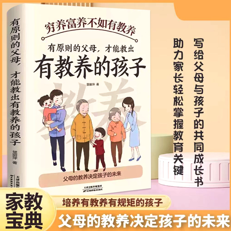 穷养富养不如有教养有原则的父母才能教出有教养的孩子5-12岁中国现代亲子读物家庭教育培养孩子好习惯有礼仪规矩给孩子的教养之书
