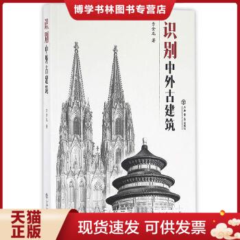 正版现货9787545811407识别中外古建筑  李金龙著  上海书店出版社