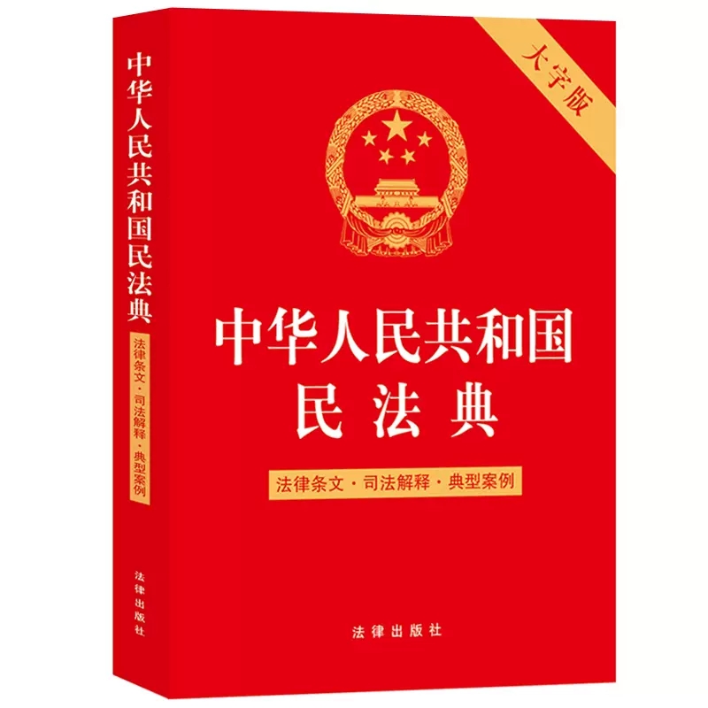 正版中华人民共和国民法典 法律条文司法解释典型案例 法律出版社 合同婚姻家庭继承物权法律学习 民法典2022年新版 民法典大字版