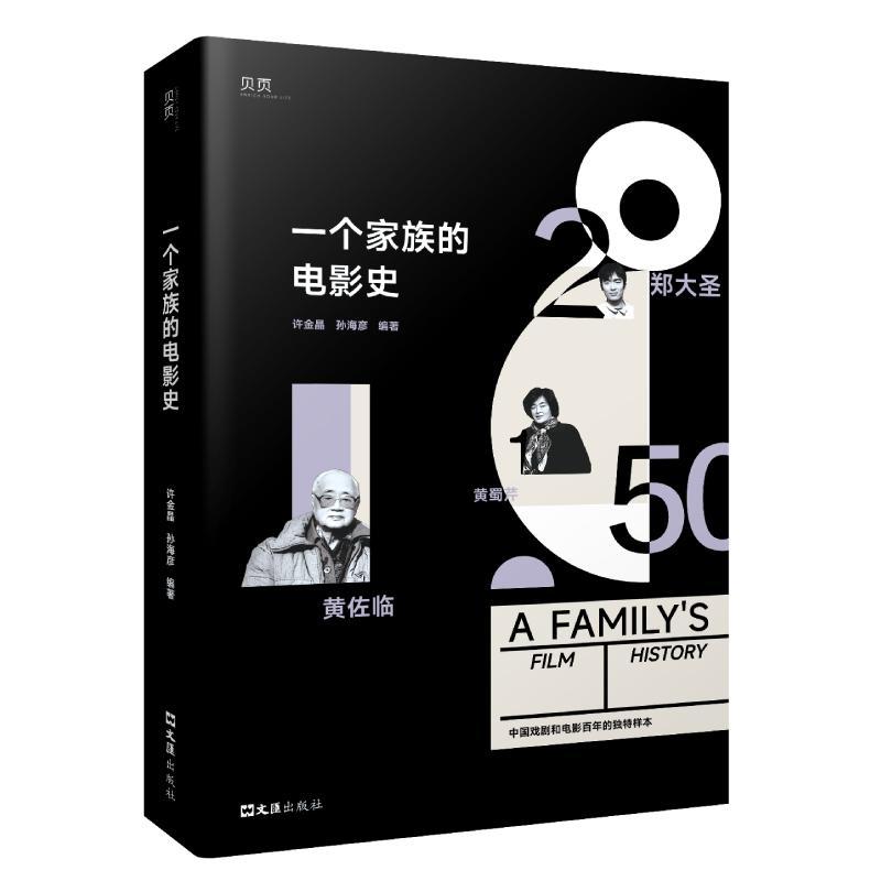 [rt] 一个家族的电影史:中国戏剧和电影的样本 9787549640546  许金晶 文汇出版社 文学