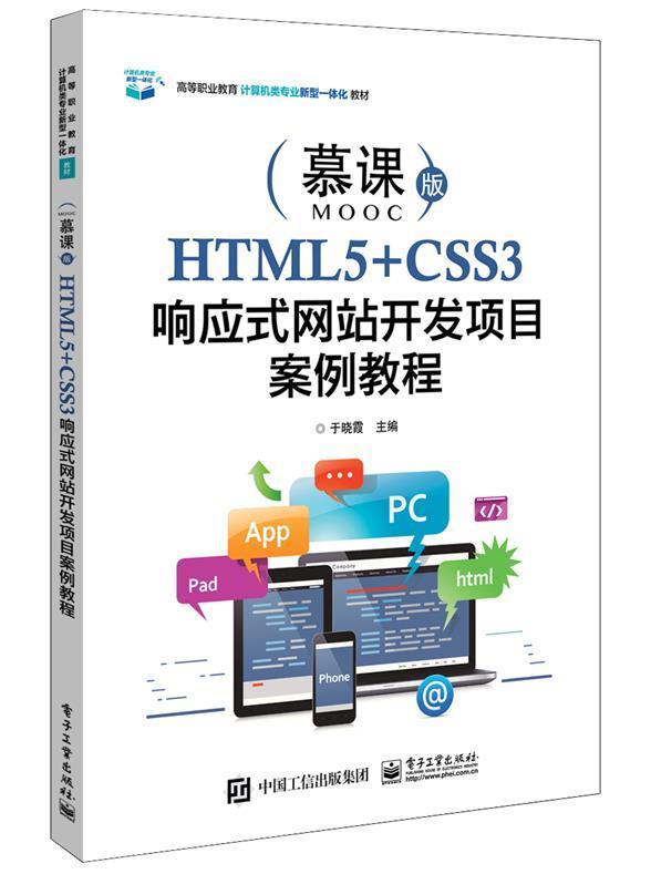 RT正版 HTML5+CSS3响应式网站开发项目案例教程(微课版高等职业教育计算机类9787121399817 于晓霞电子工业出版社计算机与网络书籍