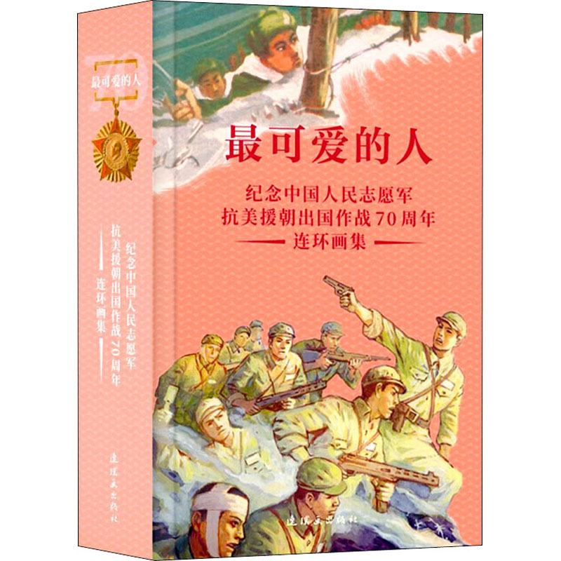 最可爱的人 纪念中国人民志愿军抗美援朝出国作战70周年连环画集(全37册) 连环画出版社