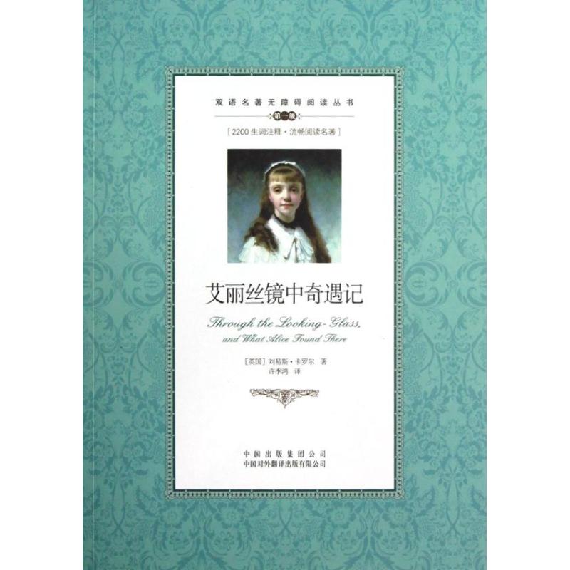 正版新书 艾丽丝镜中奇遇记  (英国)刘易斯.卡罗尔 9787500134602 中国对外翻译出版社