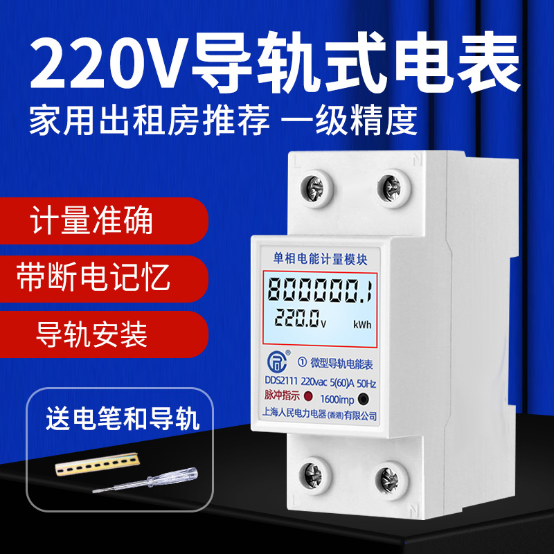 上海人民家用导轨式电表5(60)A单相220V公寓出租房充电桩电度表