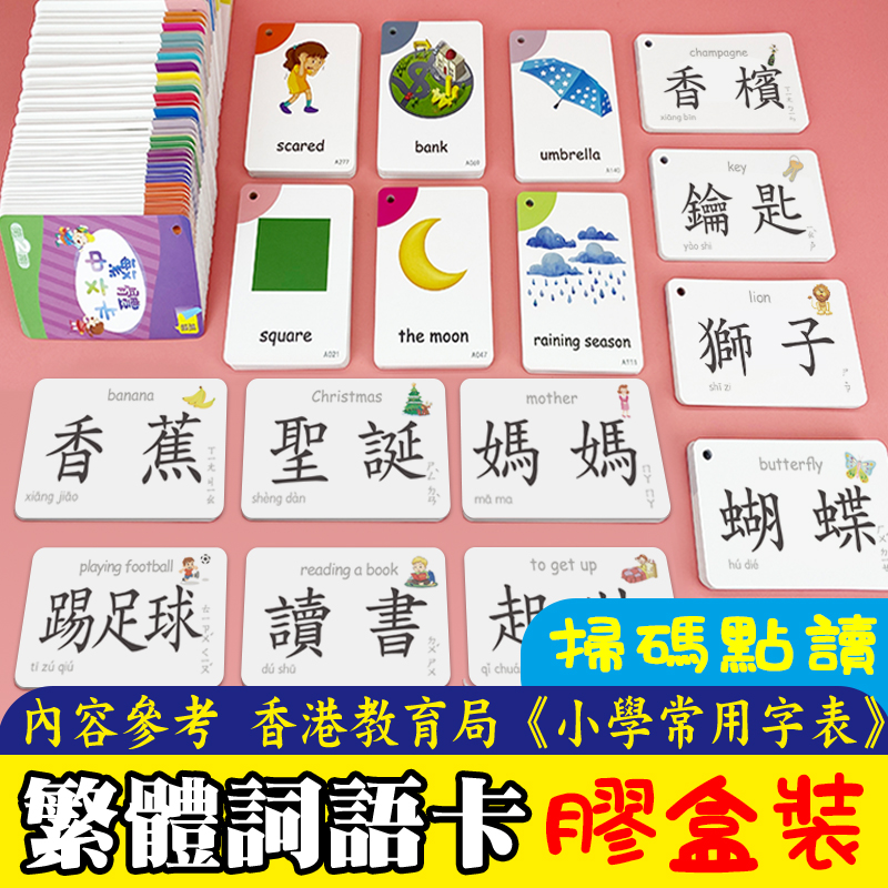 繁体中文识字卡幼儿学习字咭台湾香港儿童认字早教闪卡启蒙带图片