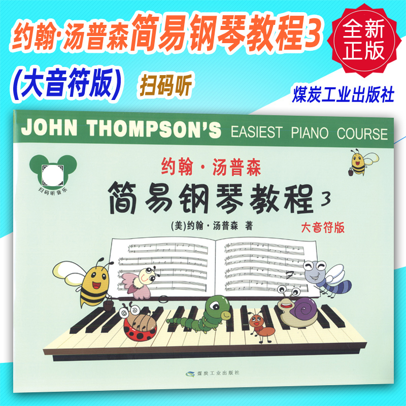 正版 约翰汤普森简易钢琴教程3(大音符彩色版)扫码听音频 煤炭工业出版社