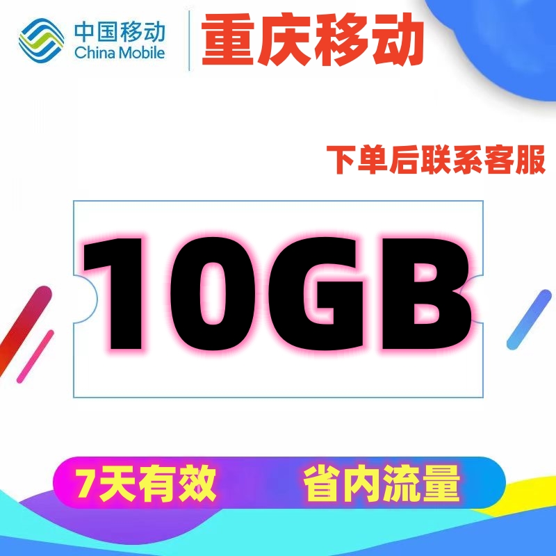 重庆移动流量10GB7天有效 大重庆地区流量 叠加包流量充值
