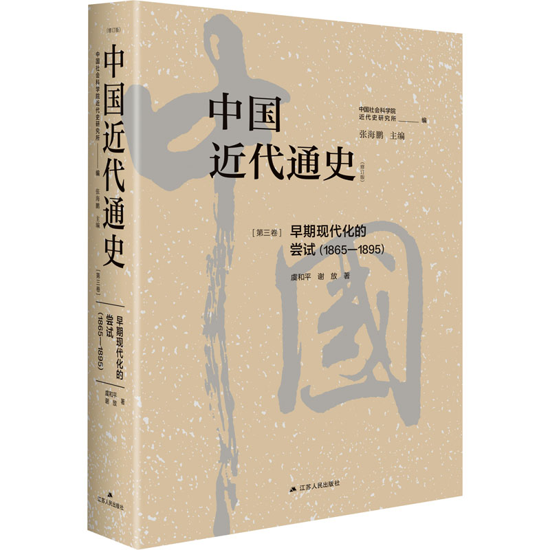 正版现货 中国近代通史(第3卷) 早期现代化的尝试(1865-1895)(修订版) 江苏人民出版社