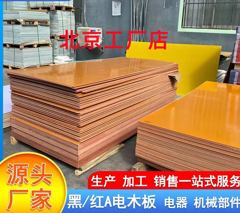 北京电木板治具绝缘板 电工电器五金模具材料 胶木板A板现货