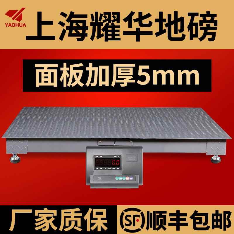 上海耀华地磅秤加厚5mm面板工厂物流电子秤5吨工业加强型防爆地磅