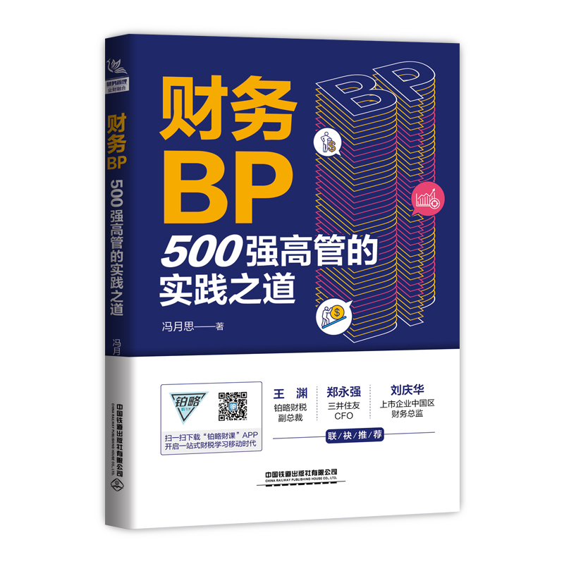 当当网 财务BP：500强高管的实践之道 中国铁道出版社 正版书籍