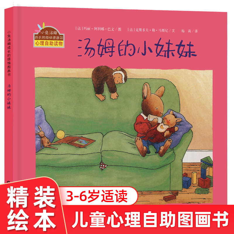 小兔汤姆成长的烦恼图书 汤姆的小妹妹 精装 3-6岁儿童心理启蒙绘本故事书亲子共读二胎绘本
