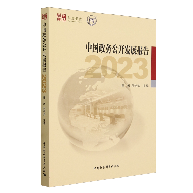 正版 中国政务公开发展报告（2023） 田禾 吕艳滨 中国社会科学出版社 9787522727080