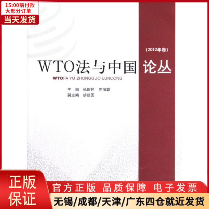 【全新正版】 WTO法与中国论丛(2012年卷) 管理/商务谈判 9787513014861