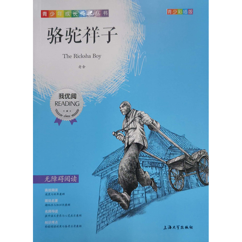 （钟书）青少版 我优阅：骆驼祥子（第三辑）上海大学出版社 新华书店正版图书