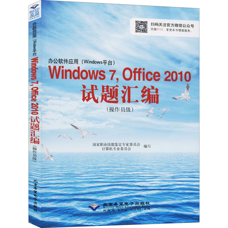 办公软件应用(Windows平台)Windows 7,Office 2010试题汇编(操作员级) 国家职业技能鉴定专家委员会计算机专业委员会 编