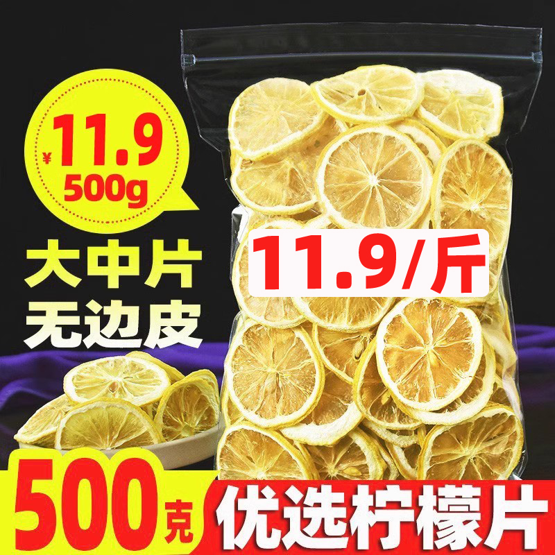 柠檬干新品500g包邮精选中间片安岳柠檬茶非蜂蜜冻干花草茶泡茶水