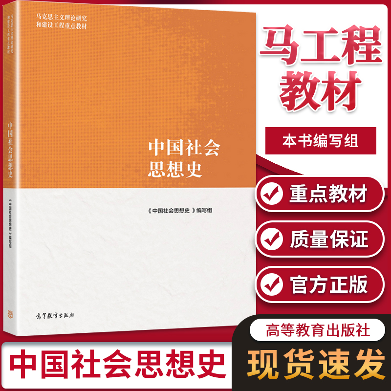 中国社会思想史 《中国社会思想史》编写组 高等教育出版社 马克思主义理论研究和建设工程重点教材