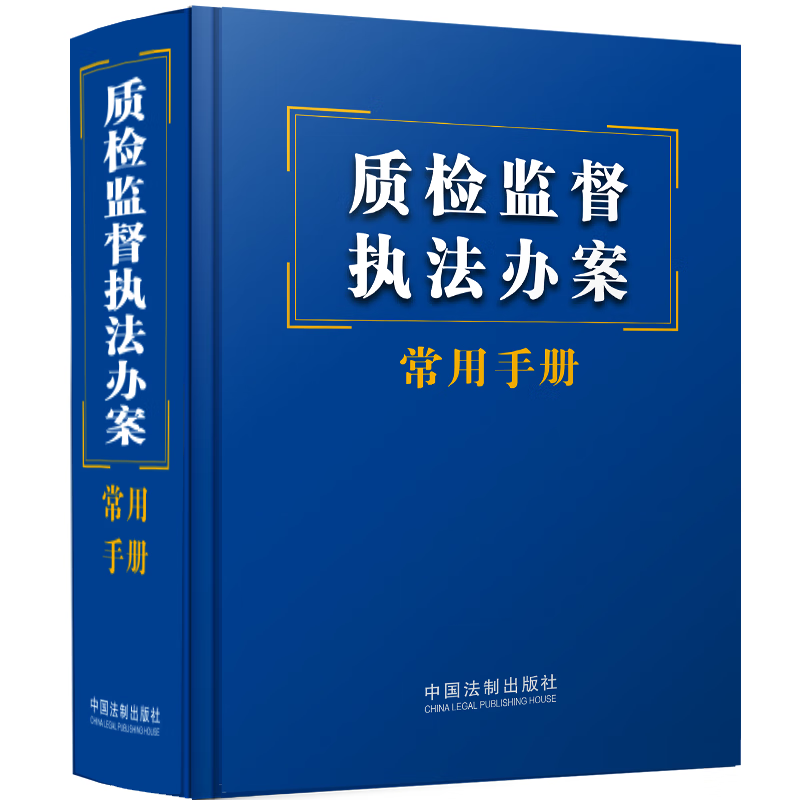 2023新书 质检监督执法办案常用手册     9787521633009 中国法制出版社