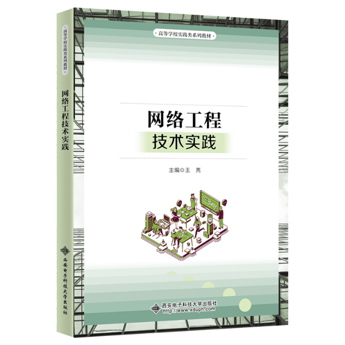 现货包邮 网络工程技术实践 9787560664149 西安电子科技大学出版社 王亮