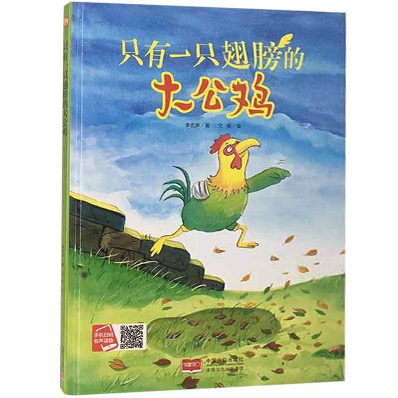 只有一只翅膀的大公鸡 9787510170027 中国人口出版社 SJY