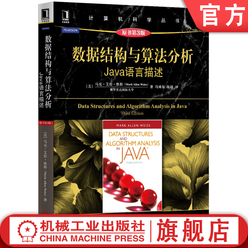 官网正版 数据结构与算法分析Java语言描述 原第3版 马克 艾伦 维斯 计算机科学丛书 黑皮书 9787111528395 机械工业出版社旗舰店