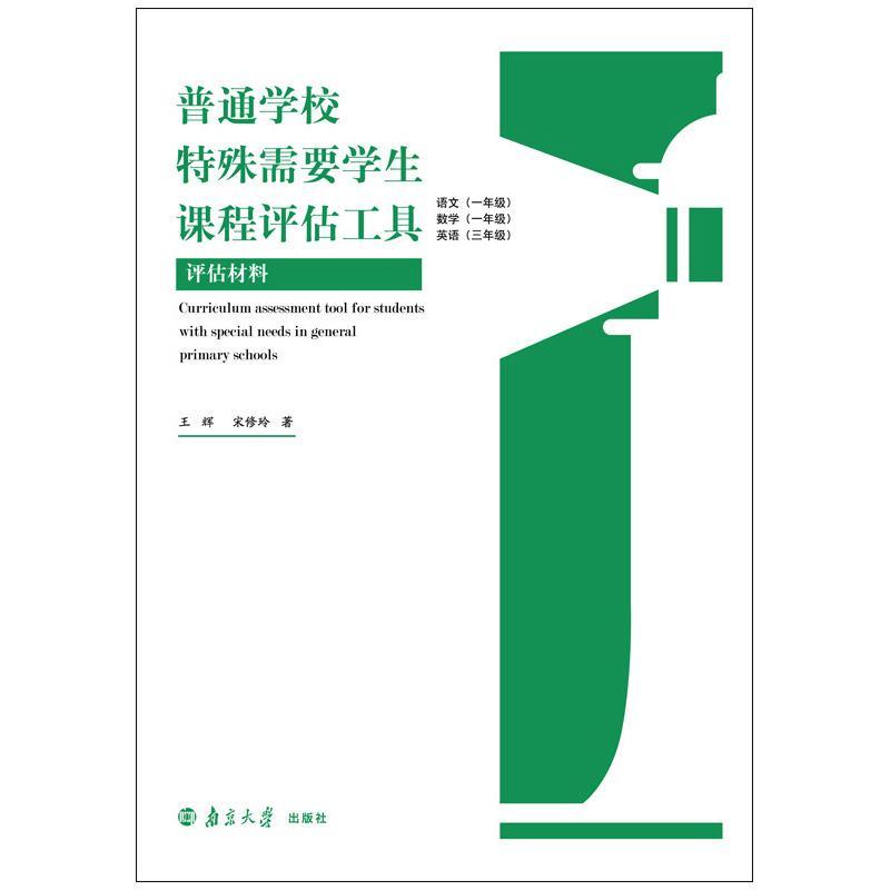 [rt] 普通学校特殊需要学生课程评估工具 9787305245886  王辉 南京大学出版社 社会科学