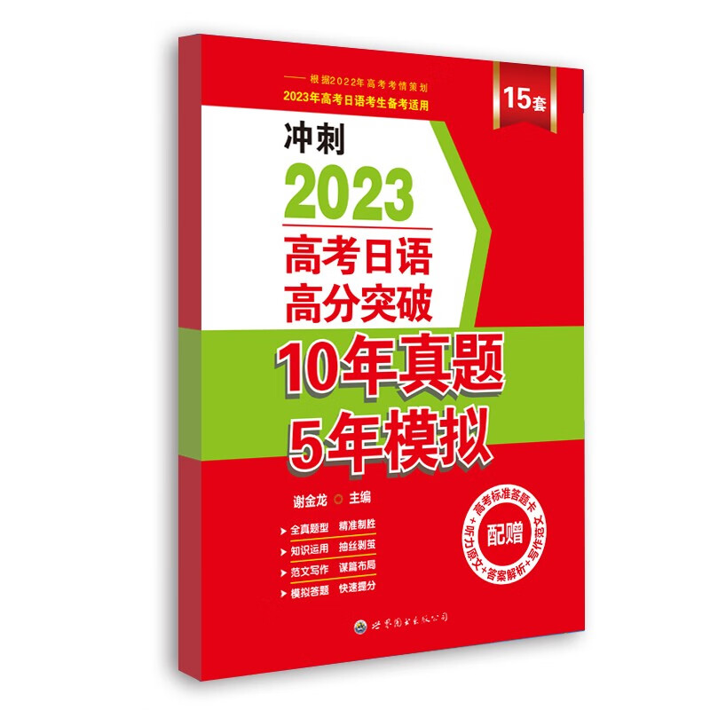 2024高考日语高分突破10年真题5年模拟(附听力)日语高考历年真题全国卷写作阅读全真模拟练习试卷高中日语复习题世界图书出版公司