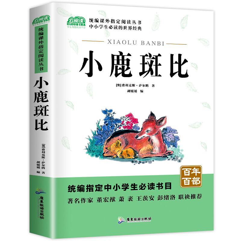 书籍正版 小鹿斑比 费利克斯·萨尔腾 广东旅游出版社 儿童读物 9787557008901