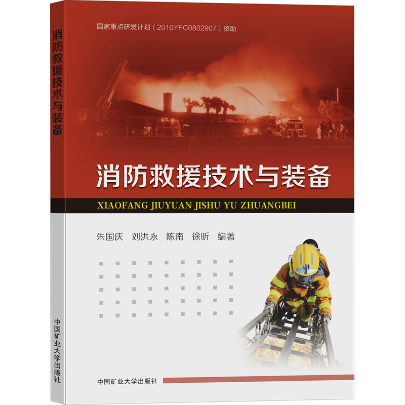 消防救援技术与装备 中国矿业大学出版社 朱国庆 等 编 社会实用教材