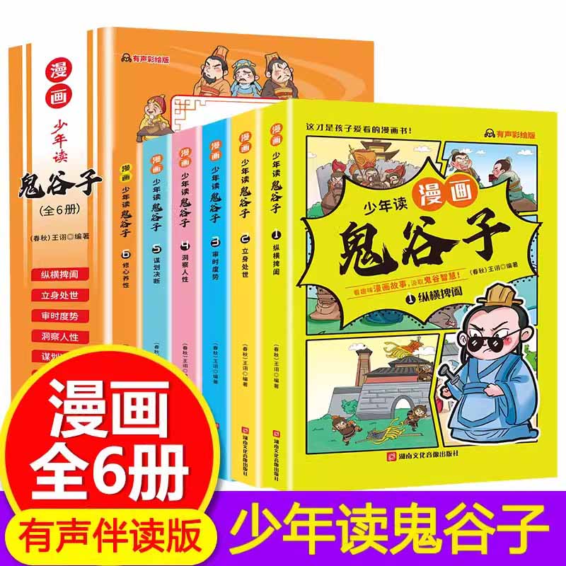 少年读鬼谷子漫画全6册有声彩绘版用漫画形式展现经典 湖南文化音像出版社