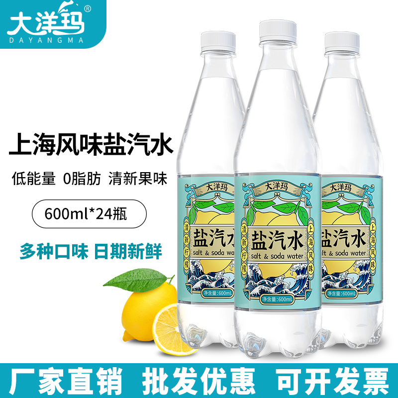 大洋玛老上海盐汽水整箱24瓶电解质柠檬味夏天防解暑碳酸饮料批发