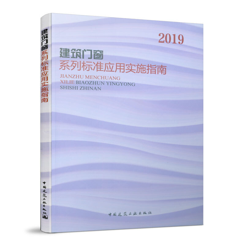 正版建筑门窗系列标准应用实施指南2019中国建筑工业出版社编