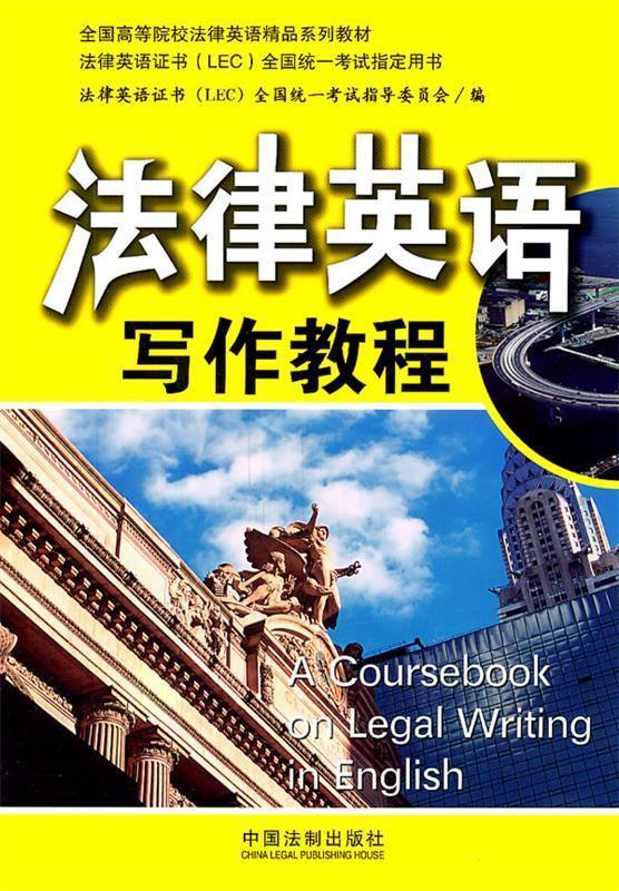 全国高等院校法律英语精品系列教材 法律英语写作教程 法律英语证书(LEC【正版】