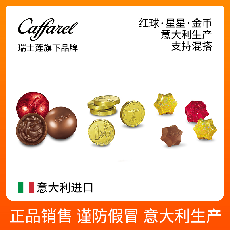 Caffarel口福莱意大利进口巧克力礼盒星星金币可可脂200g国庆节
