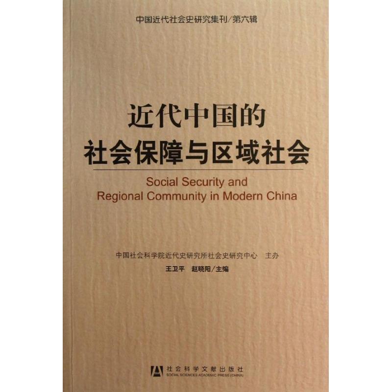 【正版包邮】 近代中国的社会保障与区域社会（第六辑） 王卫平 社会科学文献出版社