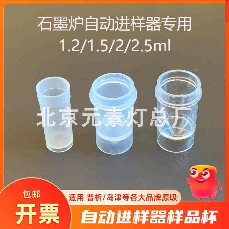 原子吸收进样杯样品杯北京普析通用岛津石墨炉自动进样器样品管瓶