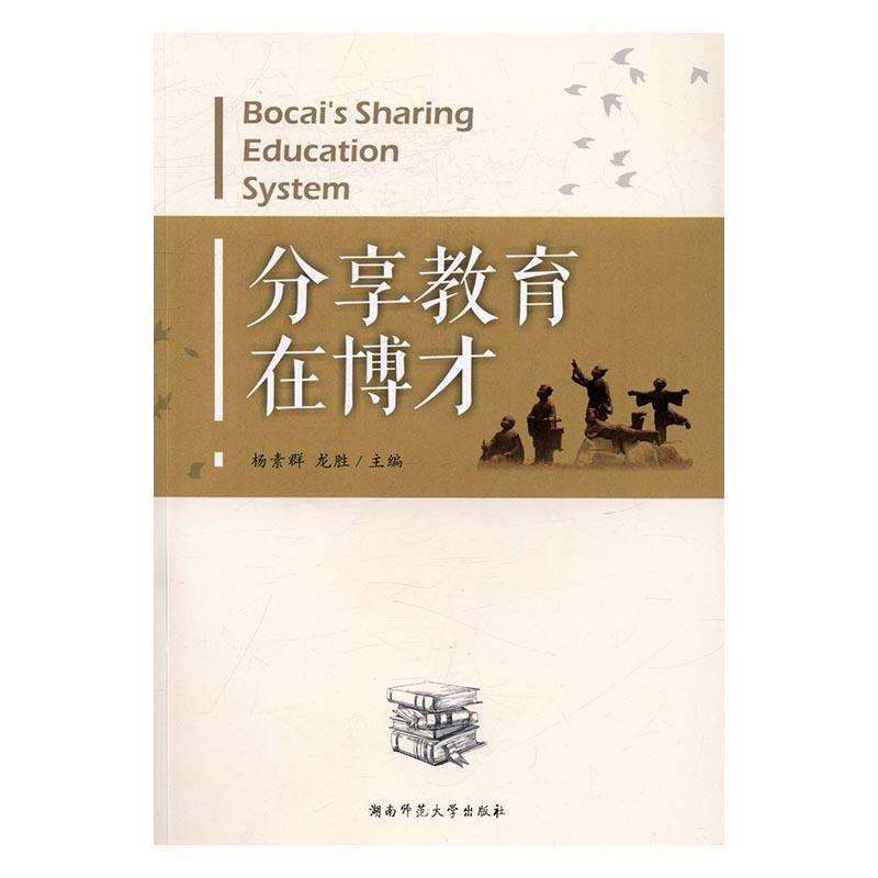 正版包邮 分享教育在博才杨素群书店社会科学书籍 畅想畅销书