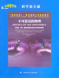 【正版包邮】 不可思议的物理 加来道雄 上海科学技术文献出版社