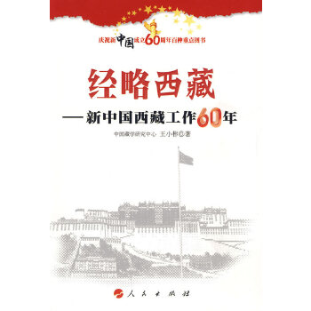 【正版包邮】经略西藏:新中国西藏工作60年 王小彬 著 人民出版社