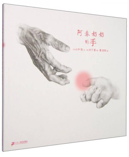 【正版新书】阿春奶奶的手 [日]山中恒 二十一世纪出版社