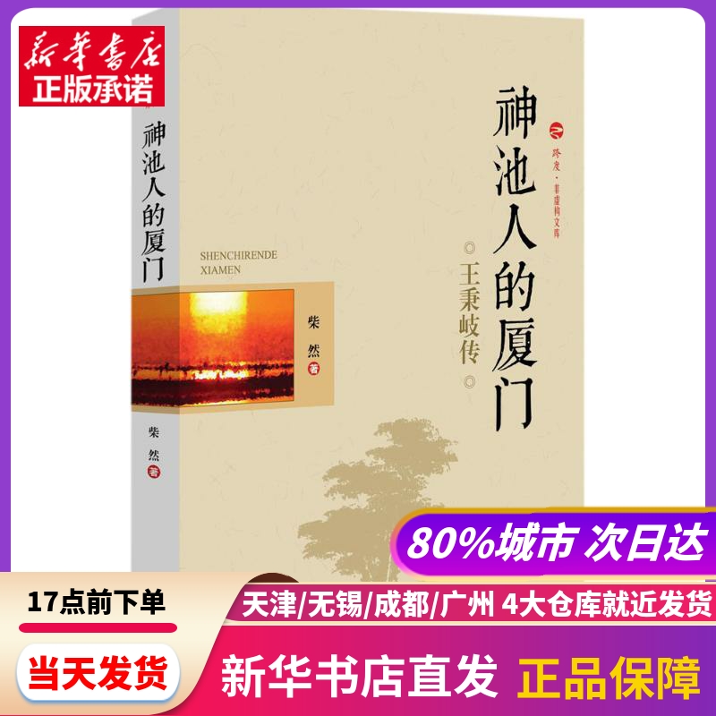 神池人的厦门 中国文史出版社 新华书店正版书籍