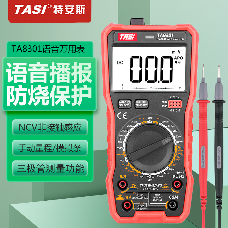特安斯语音万用表TA8301数显家用多功能防烧电工万能表多用表8302