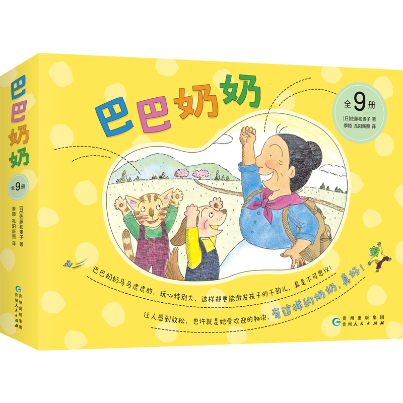 巴巴奶奶（全9册） 绘本佐藤和贵子好忙的一夜儿童之友想象力童趣乐观向上 3-6岁爱心树童书