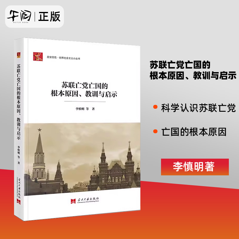 【正版】苏联亡党亡国的根本原因、教训与启示 李慎明著 当代中国出版社