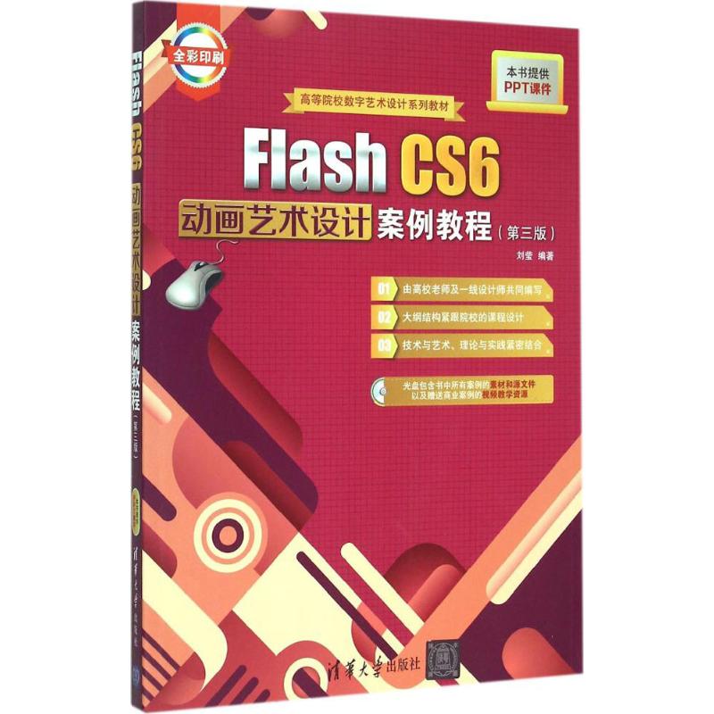 保证正版】Flash CS6动画艺术设计案例教程（第3版）刘莹清华大学出版社