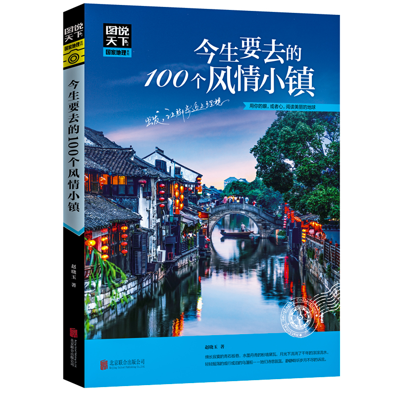 今生要去的100个风情小镇 图说天下 中国自助游 国家地理 旅游攻略书指南旅游书籍 每个人心中都有一个古镇情