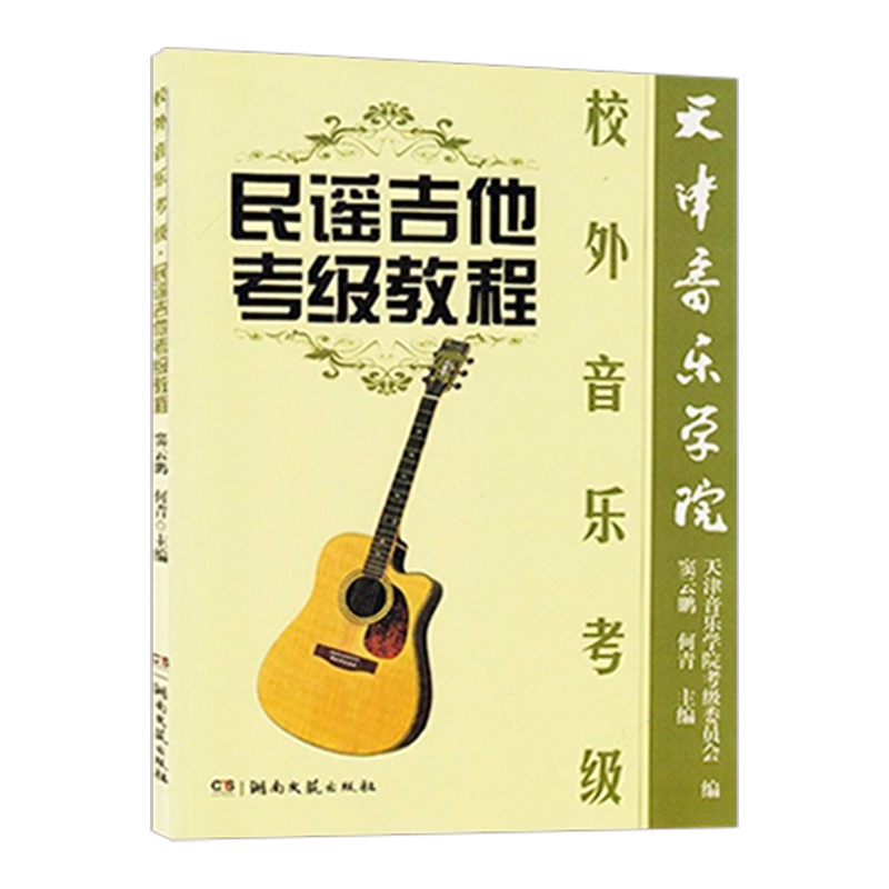 天津音乐学院校外音乐考级:民谣吉他考级教程 湖南文艺出版社