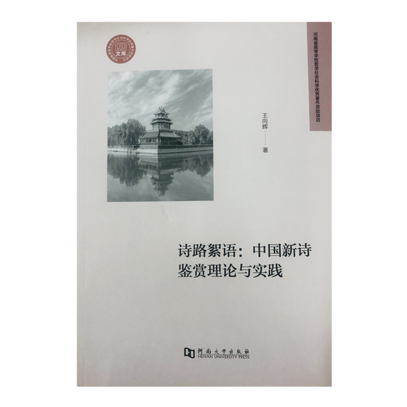 诗路絮语:中国新诗鉴赏理论与实践